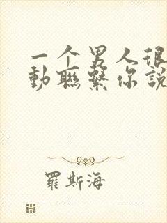 一个男人很少主动联系你说明什么