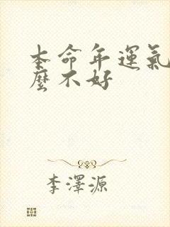 本命年运气为什么不好