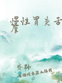 慢性胃炎舌苔白厚