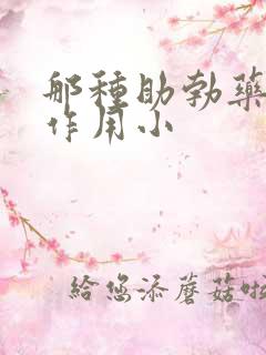 那种助勃药物副作用小