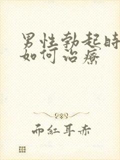 男性勃起时间短如何治疗