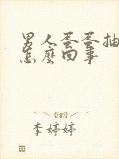 男人蛋蛋抽的疼怎么回事