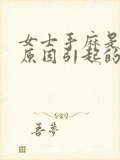 女士手麻是什么原因引起的,怎么解决