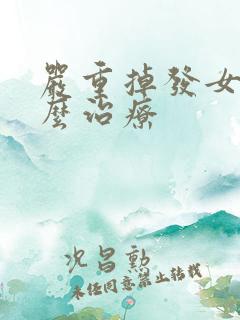 严重掉发女性怎么治疗