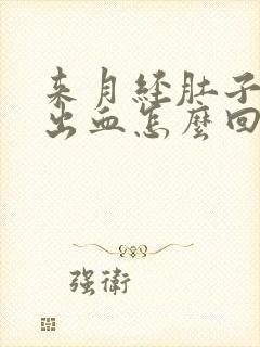 来月经肚子疼不出血怎么回事