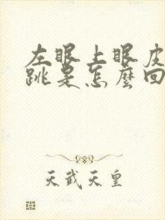 左眼上眼皮一直跳是怎么回事周公解梦