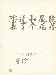 阴道和屁股之间长了个疙瘩