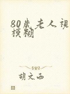 80岁老人视力模糊