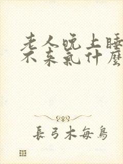 老人晚上睡觉上不来气什么原因