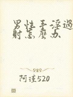 男性手淫过度早射怎么办