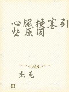 心脏梗塞引起那些原因