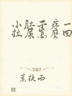 小肚子疼一直想拉屎怎么回事