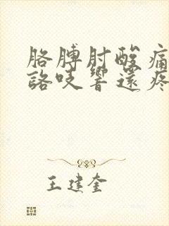 胳膊肘酸痛一动咯吱响还疼