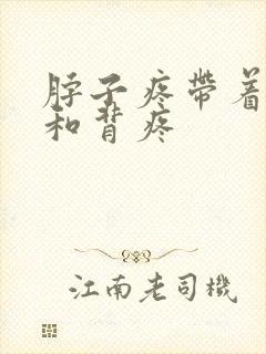 脖子疼带着肩膀和背疼