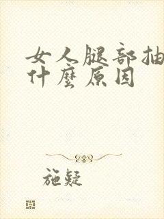 女人腿部抽筋是什么原因