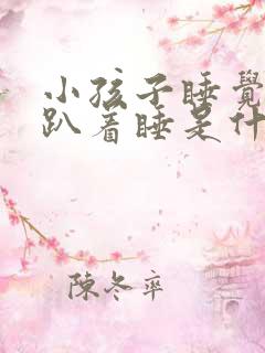 小孩子睡觉总是趴着睡是什么原因