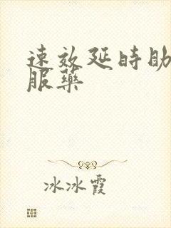 速效延时助勃口服药