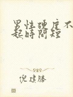 男性硬度不够勃起时间短