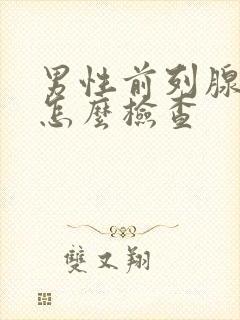 男性前列腺常规怎么检查