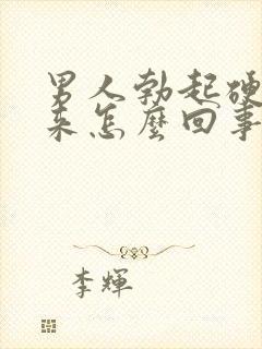 男人勃起硬不起来怎么回事