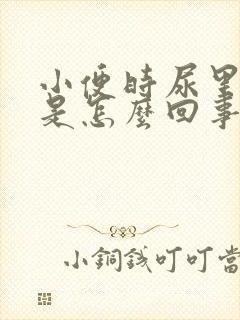 小便时尿里带血是怎么回事