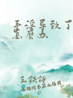 手淫导致了早射怎么办