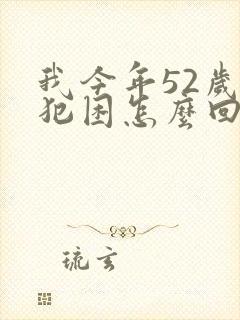 我今年52岁老犯困怎么回事啊