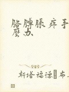 胳膊胀疼手麻怎么办