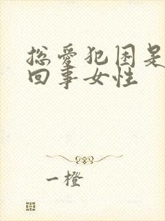 总爱犯困是怎么回事女性