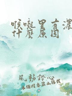 喉咙里有浓黄痰什么原因