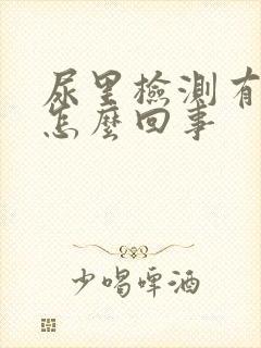 尿里检测有血是怎么回事