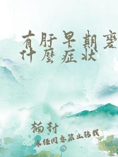 有肝早期变硬有什么症状