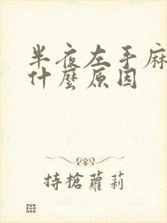 半夜左手麻木是什么原因