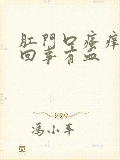 肛门口瘙痒怎么回事有血