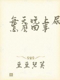 每天晚上尿频是怎么回事