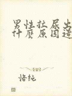 男性拉尿出血是什么原因造成的