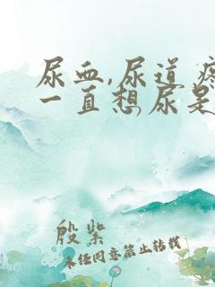 尿血,尿道疼,一直想尿是怎么回事