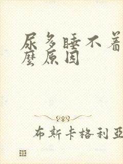 尿多睡不着是什么原因