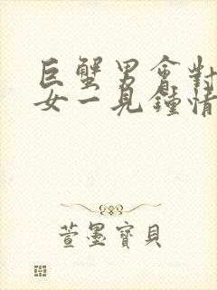 巨蟹男会对金牛女一见钟情吗