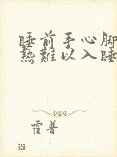 睡前手心脚心发热难以入睡