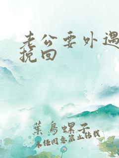 老公要外遇怎么挽回