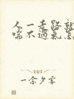 人一走路就感觉喘不过气怎么回事