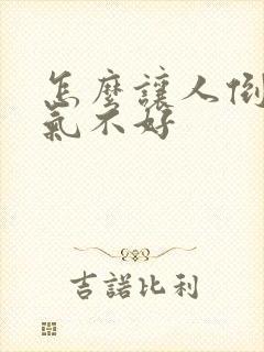 怎么让人倒霉运气不好