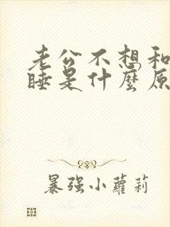 老公不想和自己睡是什么原因