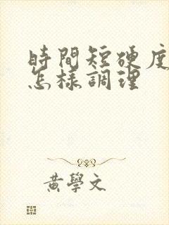 时间短硬度不够怎样调理