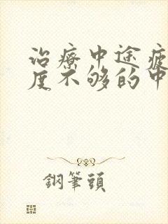 治疗中途疲软硬度不够的中药