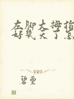 左脚大拇指发麻好几天了怎么回事