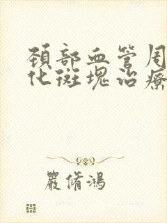 颈部血管周样硬化斑块治疗消除