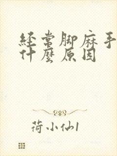 经常脚麻手麻是什么原因