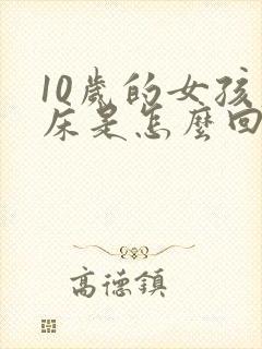 10岁的女孩尿床是怎么回事